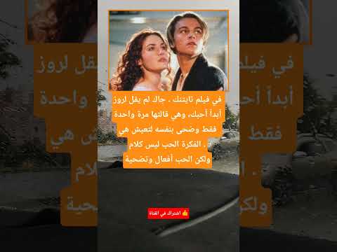 في فيلم تايتنك جاك لم يقل لروز أبدا أحبك وهي قالتها 