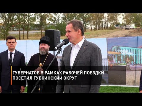 Губернатор в рамках рабочей поездки посетил Губкинский округ