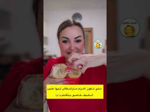 اكرام ملي تكون ماراشقاش ليها طيب الضيف خاصو يتأقلم لاتنسوا الاشتراك في القناة 