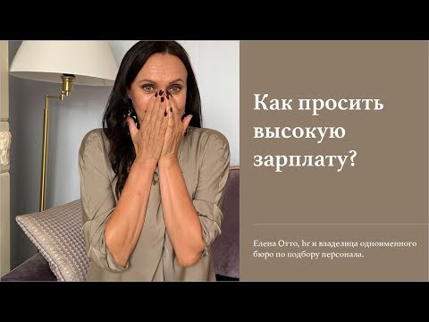 Как просить высокую зарплату?