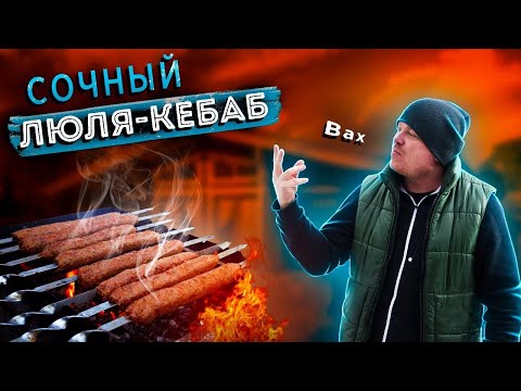 Люля-кебаб на мангале.