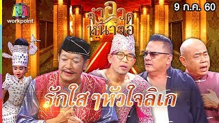 จำอวดหน้าจอ | รักใสๆหัวใจลิเก | 9 ก.ค. 60 Full HD