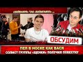 Солист группы &quot;Щенки&quot; получил повестку. Вдохновился рэпером Vacio после вечеринки Ивлеевой