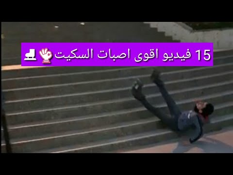 أقوى إصابات بالسكيت    