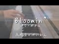 【歌ってみた】PARK BO GUM(パク・ボゴム)Debut Single『Bloomin’』Cover by ぺいおん!×高橋涼 スッキリ 4月エンディングテーマソング 박보검