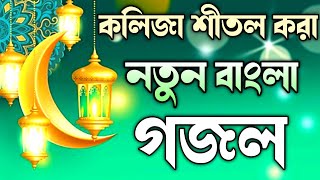 কলিজা শীতল করা নতুন গজল ||  Notun Bangla Gojol || New Ghazal ||