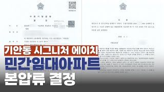 화성 기안동 시그니처 에이치 민간임대아파트 본압류 결정