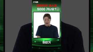 대한민국 코스피 5000 가나요?