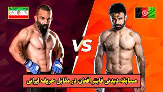 مسابقه دیدنی فایتر افغانستان در مقابل حریف ایرانی | Afghanistan vs Iran mma Fight