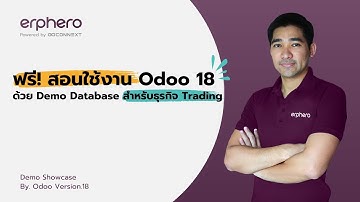 ฟรี! สอนใช้งาน Odoo 18 ด้วย Demo Database สำหรับธุรกิจ Trading EP1  | ERP HERO