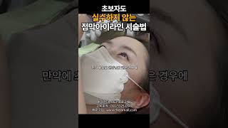 초보자도 실수하지 않는 점막아이라인 시술법