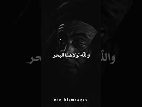 رد الحجاج على عقبة بن نافع لولا هذا البحر لمضيت في نشر دين Religion Sad Motivation