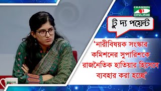 নারীবিষয়ক সংস্কার কমিশনের সুপারিশকে রাজনৈতিক হাতিয়ার হিসেবে ব্যবহার করা হচ্ছে: উমামা ফাতেমা