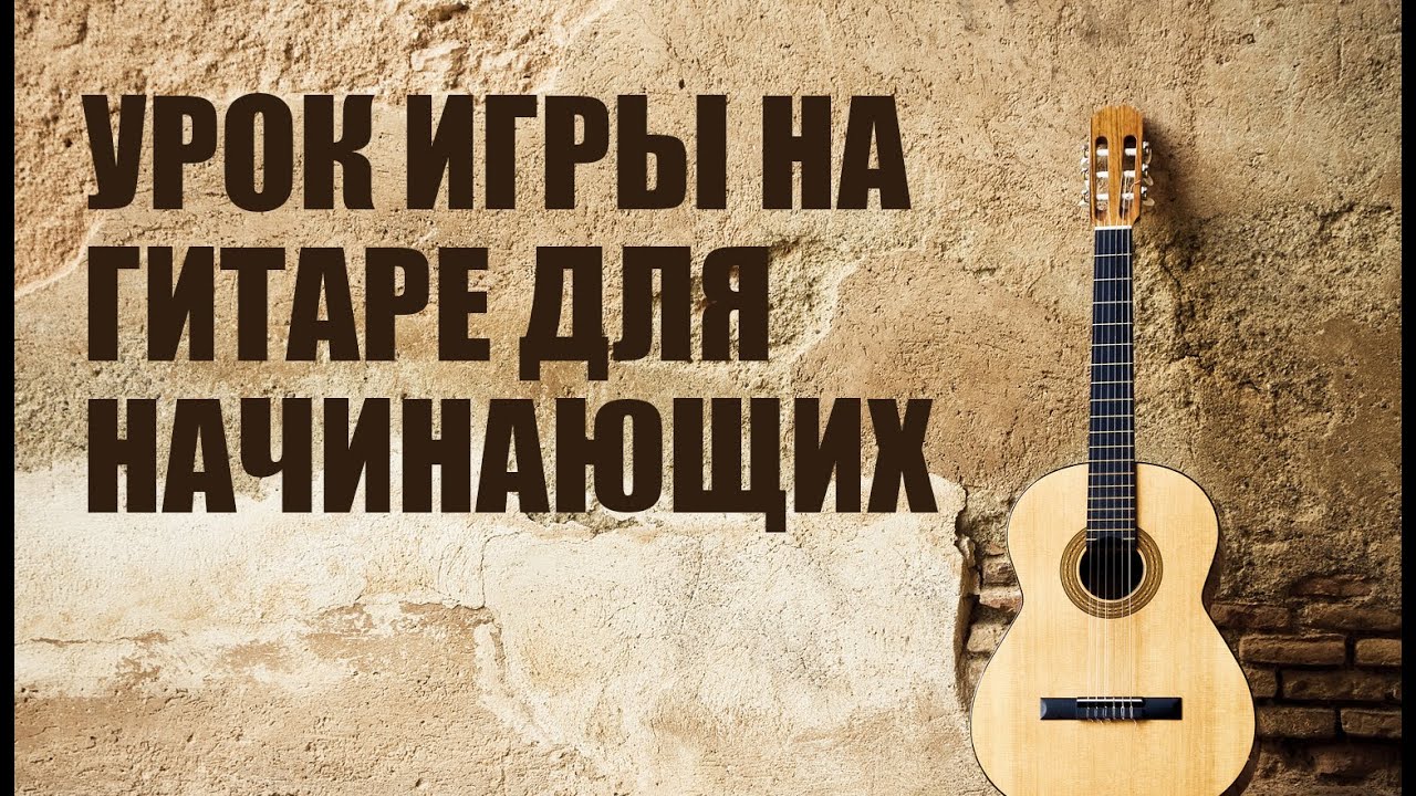 Обучаем игре на гитаре. Самоучитель игры на гитаре для детей. Гитара для новичков. Занятия по электрогитаре москва. Занятия на гитаре.