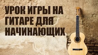 Обучение игре на гитаре - Урок игры на гитаре для начинающих Обучение игре на гитаре - Урок игры на гитаре для начинающих