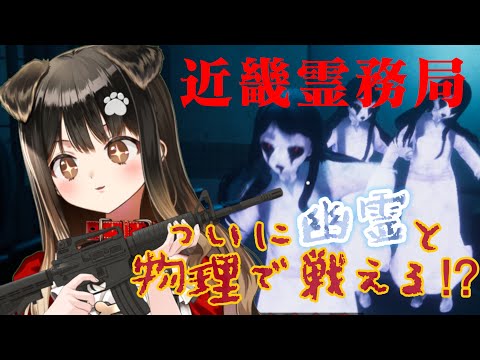 【 近畿霊務局 】幽霊に物理で勝てる神ゲーが降臨したらしいのだ【遠吠きゃん/ぶいぱい】 video thumb