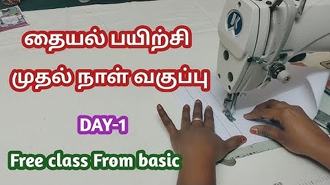தையல் பயிற்சி முதல் நாள் வகுப்பு/Free class to learn tailoring/day-1/#tailoring /#tailoringclass