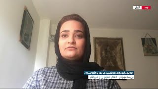 افزایش قتل‌های هدفمند و مرموز در افغانستان