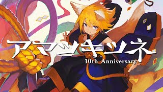 アルバム「アマツキツネ 10th Anniversary」クロスフェードの動画（XFD）【まらしぃ】