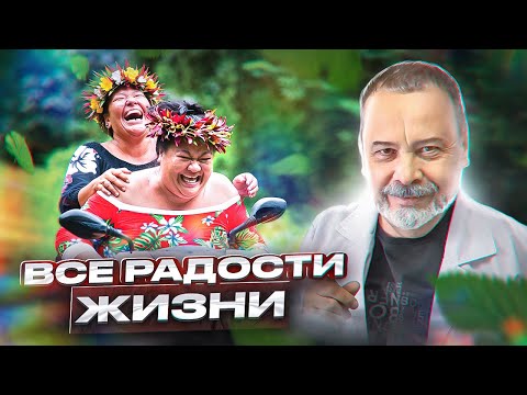ВСЕ РАДОСТИ ЖИЗНИ / диетолог Ковальков / заедать проблемы / эндорфины / радости жизни /
