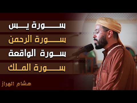 سورة يس الرحمن الواقعة الملك تلاوة هادئة مريحة هشام الهراز