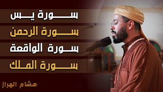 سورة يس + الرحمن + الواقعة + الملك | تلاوة هادئة مريحة | هشام الهراز