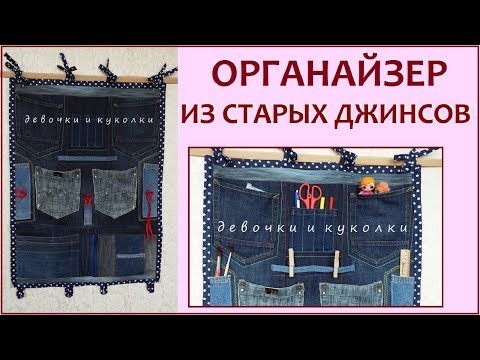 Органайзер из старых джинсов своими руками мастер класс