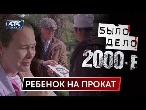 Видео: Было дело. 2000-е: Ребенок на прокат