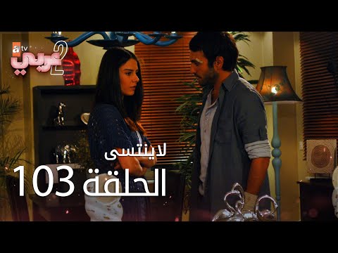 لاي نتسى الحلقة 103 Atv عربي Unutulmaz