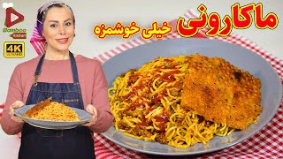 ماکارونی خیلی خوشمزه با گوشت و قارچ به روشی خیلی آسان | آموزش آشپزی