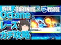 【フォートナイト】ロケリ勢と行くOctaneレースガチ攻略【ゆっくり実況・解説】