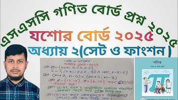 যশোর বোর্ড ২০২৫|| Jashore board 2025 ||এসএসসি গণিত বোর্ড প্রশ্ন ২০২৫|| সেট ও ফাংশন || nine ten ssc 