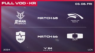 BRO vs HLE - NS vs DK | 2024 LCK 스프링 스플릿