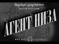 Марчин Вольский - Агент низа - Глава 15