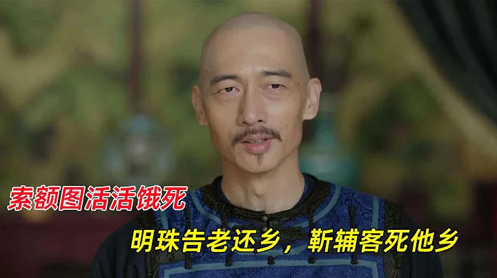 天下長河：索額圖活活餓死，明珠告老還鄉，靳輔被害客死他鄉 - 天天要聞