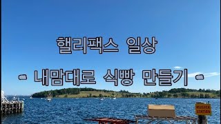 #10 [핼리팩스 일상] 내맘대로 식빵만들기 (feat…