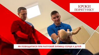 картинка: Кроки порятунку. Як поводитися при раптовій зупинці серця у дітей.