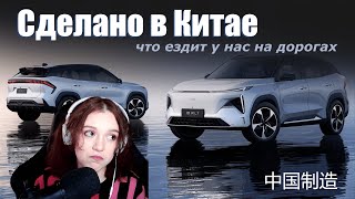 СДЕЛАНО В КИТАЕ | СТРИМ-ПОДКАСТ ПРО АВТОМОБИЛИ | обсуждаем новые авто и тех кто их создал