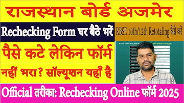 Rajasthan Board Rechecking Form 2025: Payment Failed Problem? | RBSE Retotaling Form Kaise Bhare!
