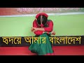 হৃদয়ে আমার বাংলাদেশ ।।  Hridoy Amar Bangladesh।। Dance performance by Prapti Adhikari