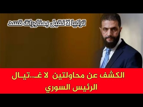 الكشف عن محاولتين لاغ تيال الرئيس السوري وتركيا لا نقبل بمناورات قسد