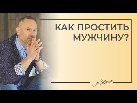 Как простить мужчину?