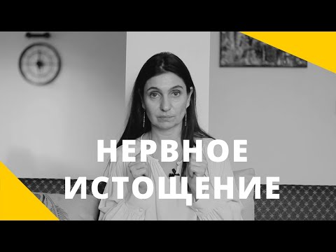 ❤️ Нервное истощение ❤️ Анна Комлова