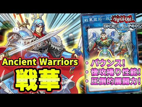 【環境入りか】ユベルネオスに圧倒的有利な戦華(Ancient Warriors)が最強デッキじゃないわけない【きりぬきつもろー/遊戯王デュエルリンクス/YuGiOhDuelLinks】