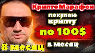 Крипто Марафон 8 месяц покупаю криптовалюту на 100 usdt в месяц