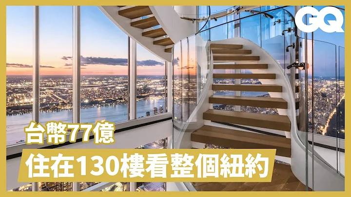 把纽约踩在脚下！走进全球最高住宅「中央公园塔」的豪华顶楼公寓｜超狂豪华住宅｜GQ Taiwan - 天天要闻