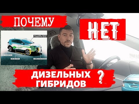 Почему нет дизельных гибридов?