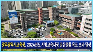 광주시 교육청이 2024년도 지방교육재정 총집행률 목표를 초과 달성했습니다[뉴스현장 | JBC전남방송]