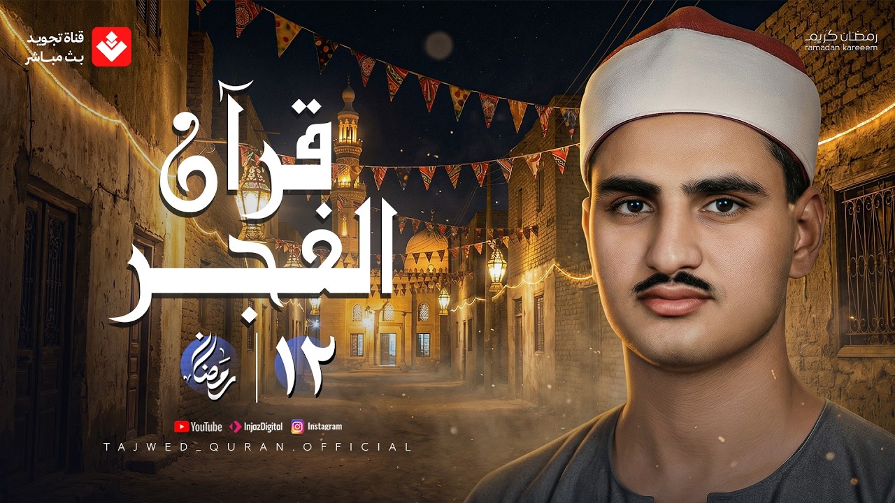 قرآن الفجر .. 12 رمضان 2026 | الشيخ محمد صديق المنشاوي | تجويد بث مباشر