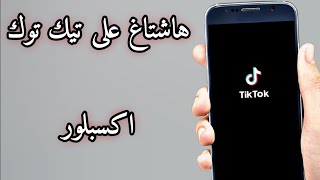 طريقة وضع هاشتاغ على التيك توك Tiktok